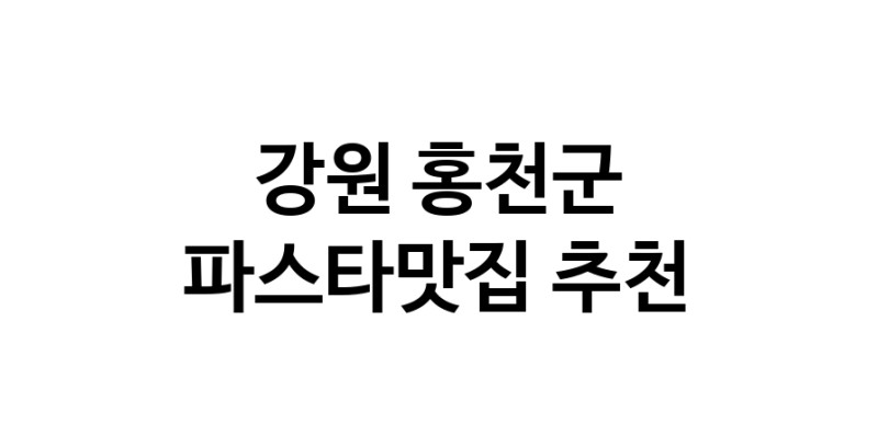 C33 | 강원 홍천군에서 파스타맛집 소개합니다 파스타맛집 방문해 보세요