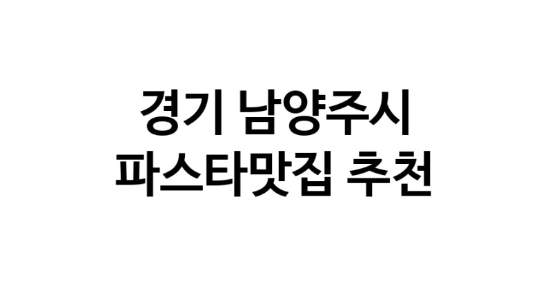 C33 | 경기 남양주시에서 파스타맛집 소개합니다 파스타맛집 방문해 보세요
