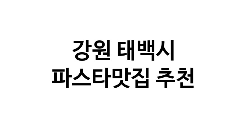 C33 | 강원 태백시에서 파스타맛집 소개합니다 파스타맛집 방문해 보세요